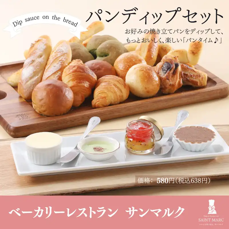焼き立てパンをもっと楽しく!「パンディップセット」