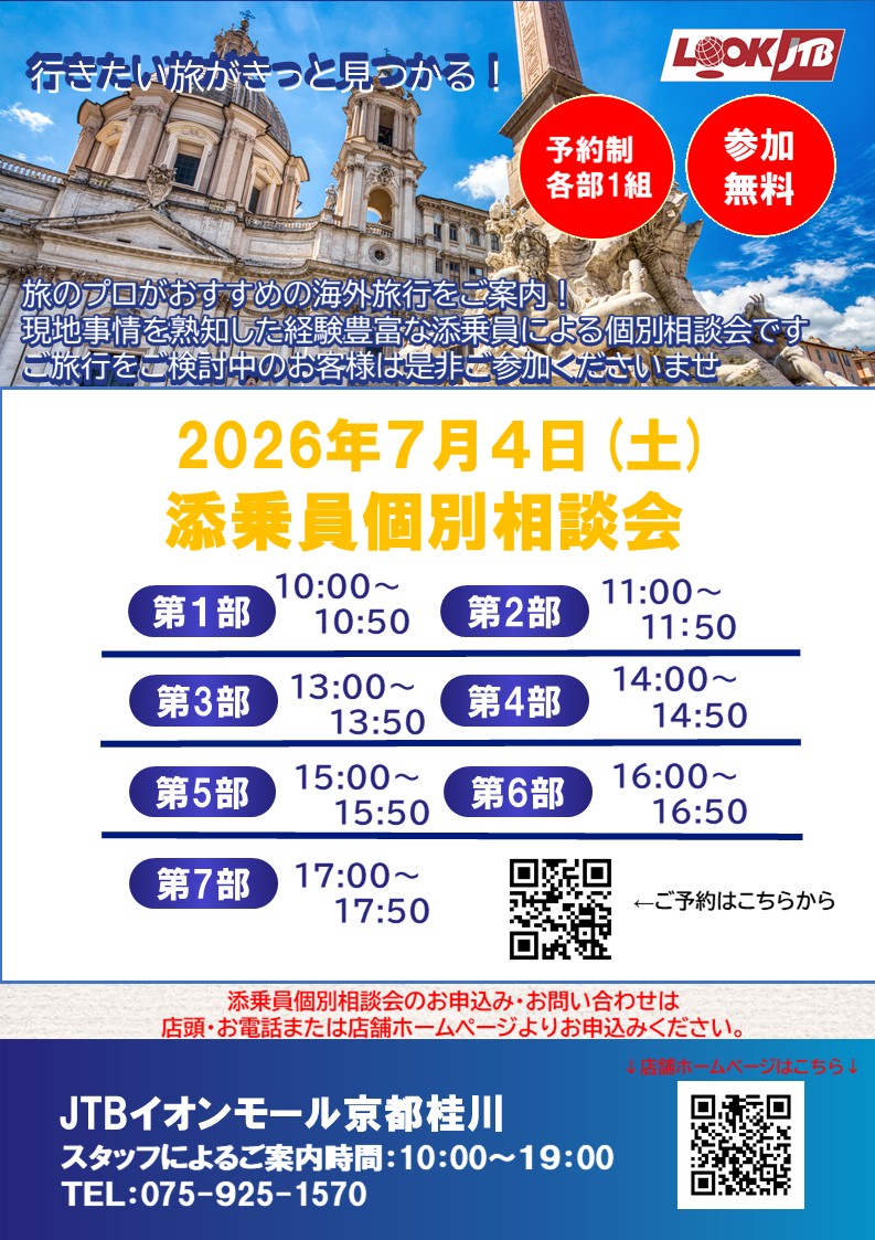 ベテラン添乗員がご案内する海外旅行相談会
