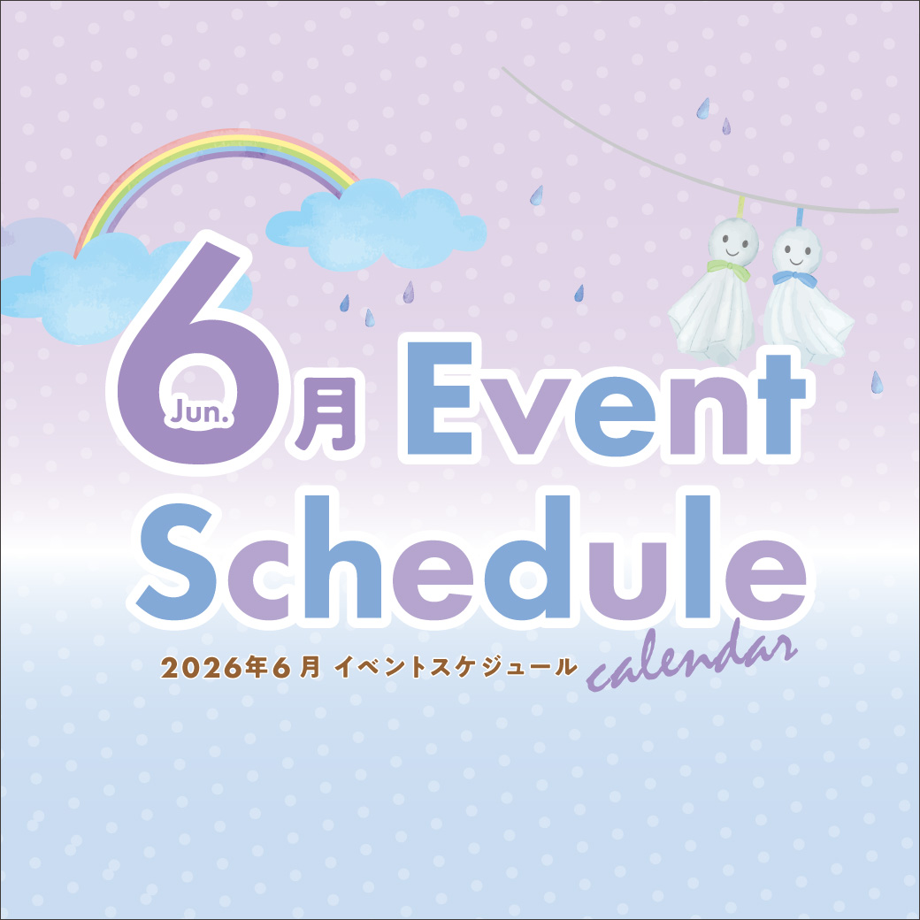 6月のイベント