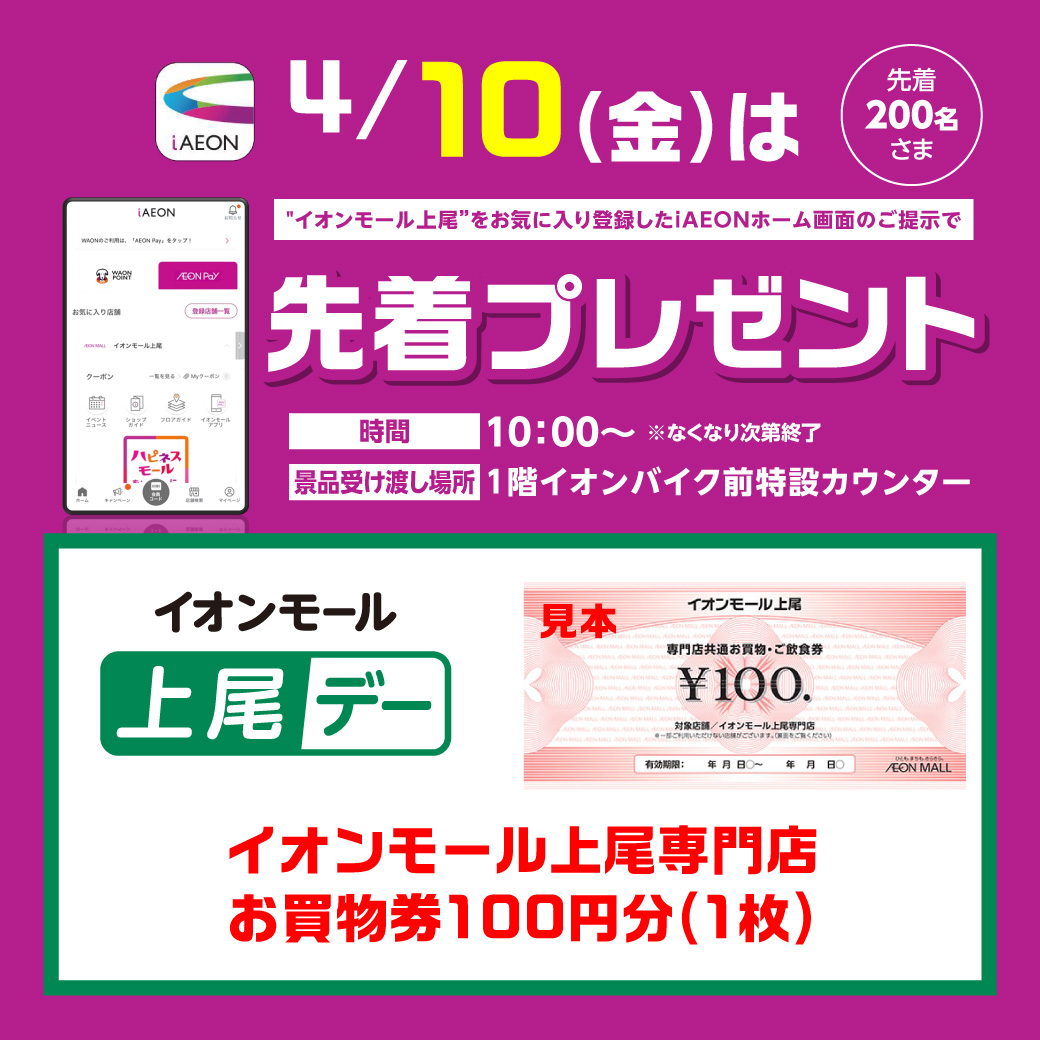 ＜4月10日(金)＞“イオンモール上尾”をお気に入り登録したiAEONアプリホーム画面ご提示で先着プレゼント！