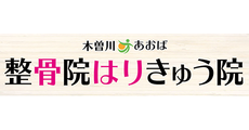 木曽川あおば整骨院はりきゅう院