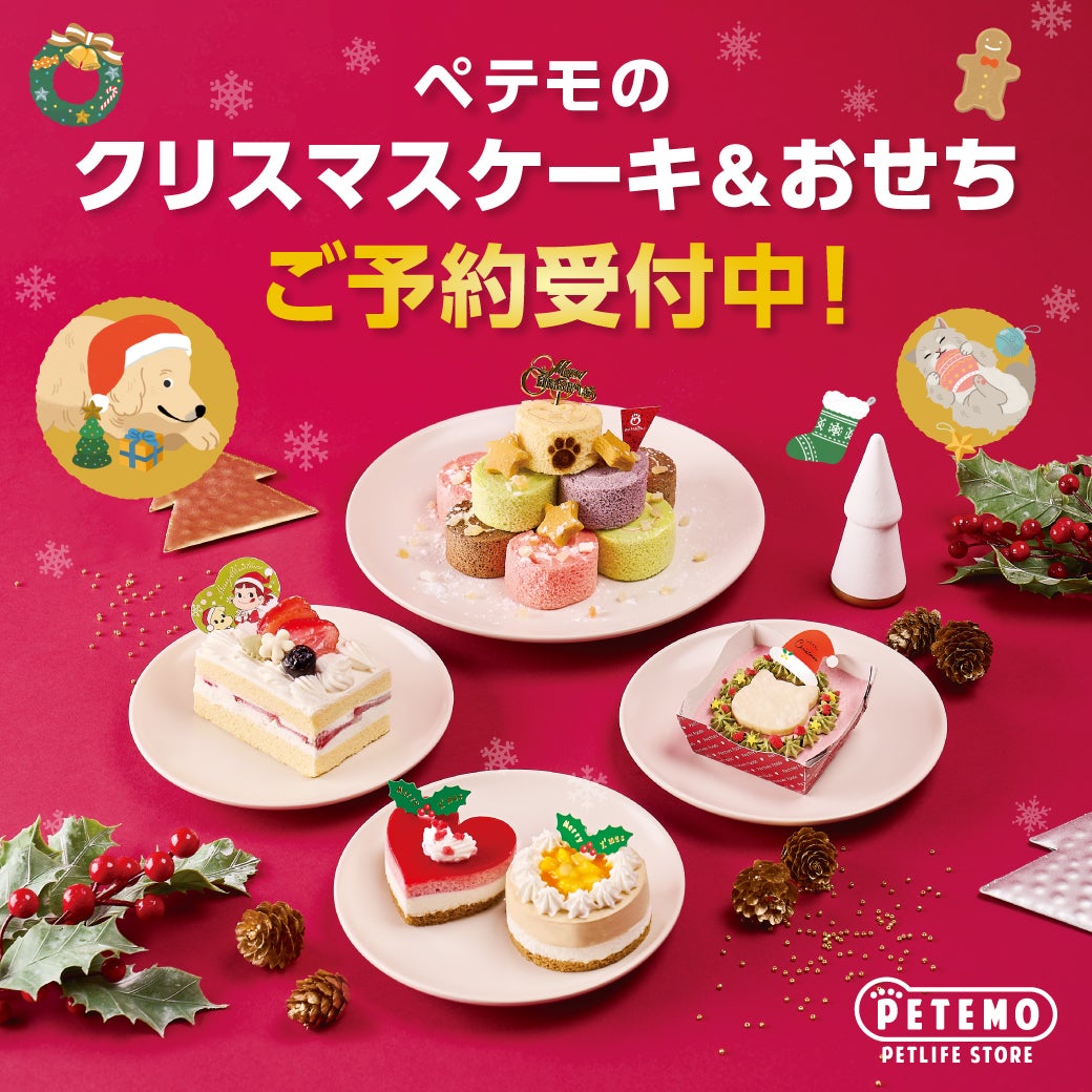 ペテモのクリスマスケーキ＆おせちご予約開始！