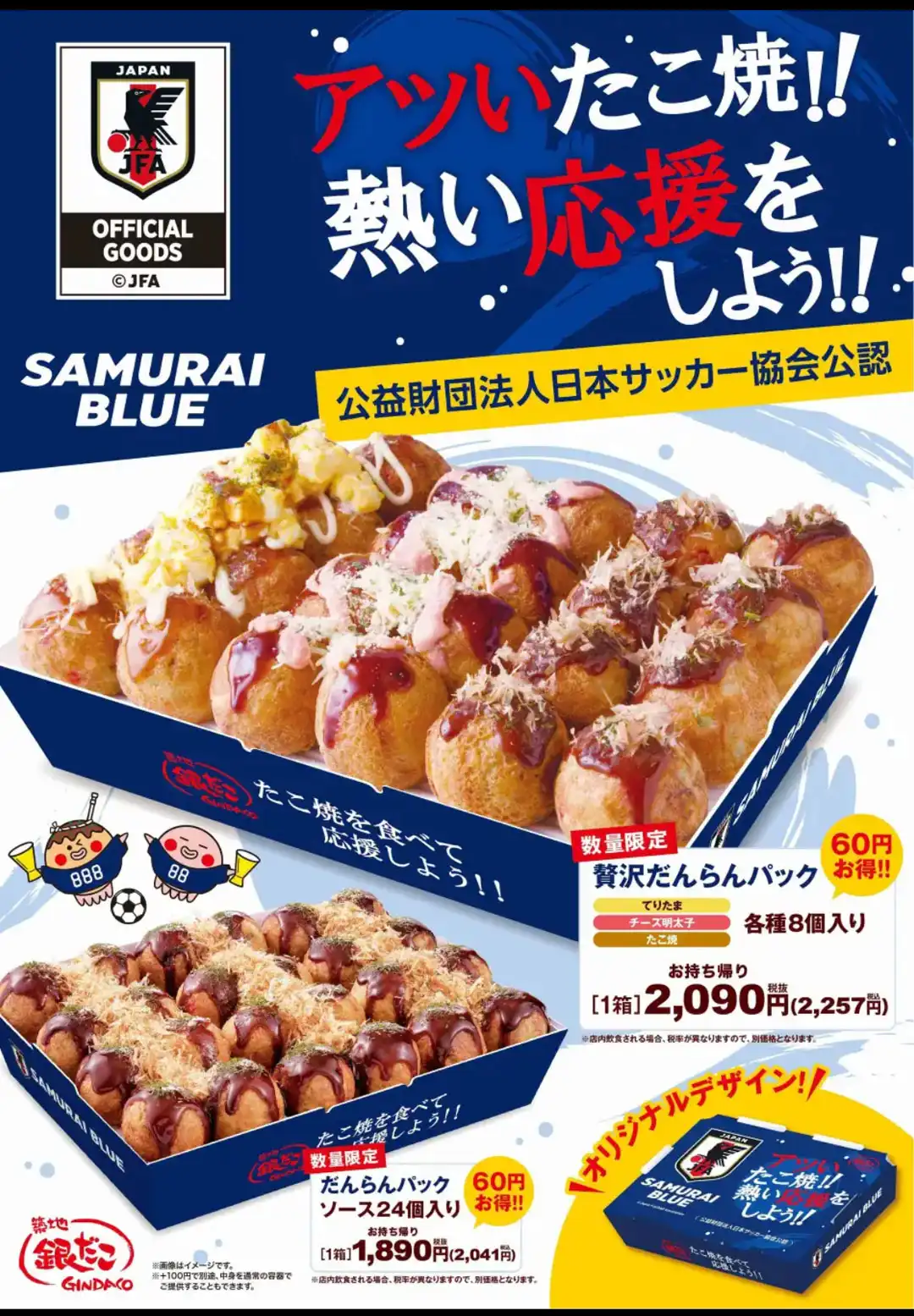 【サッカー日本代表と銀だこの限定商品！ 】“ぜったいうまい！たこ焼” で日本を熱く。『銀だこサッカー日本代表ver.オフィシャルライセンス商品』を、6月8日（月）発売決定！ ～ご自宅やお仲間との観戦のお供は、“ぜったいうまい!! たこ焼” で。～