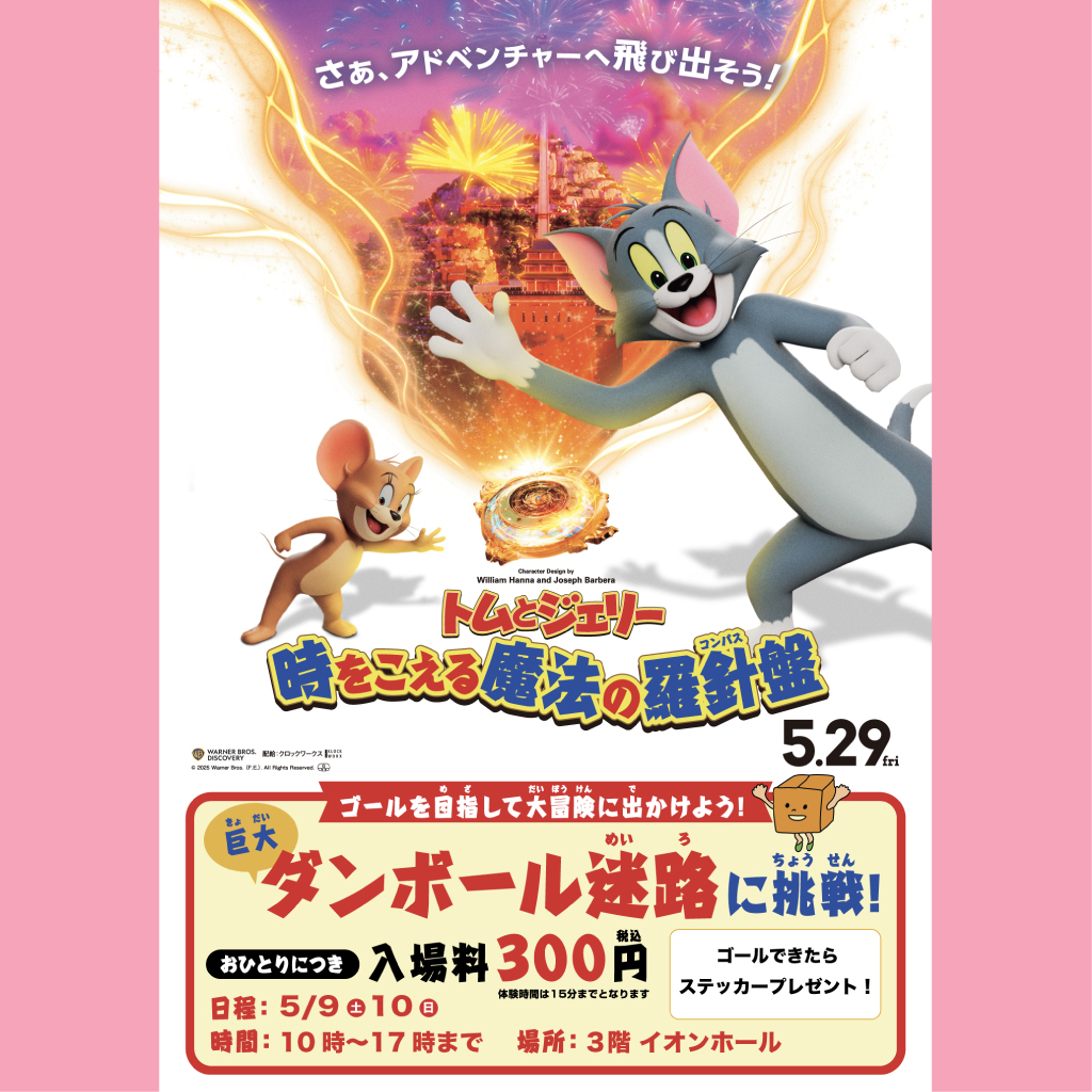 映画『トムとジェリー 時をこえる魔法の羅針盤』公開記念イベント さあ、ダンボール迷路で大冒険へ飛び出そう！