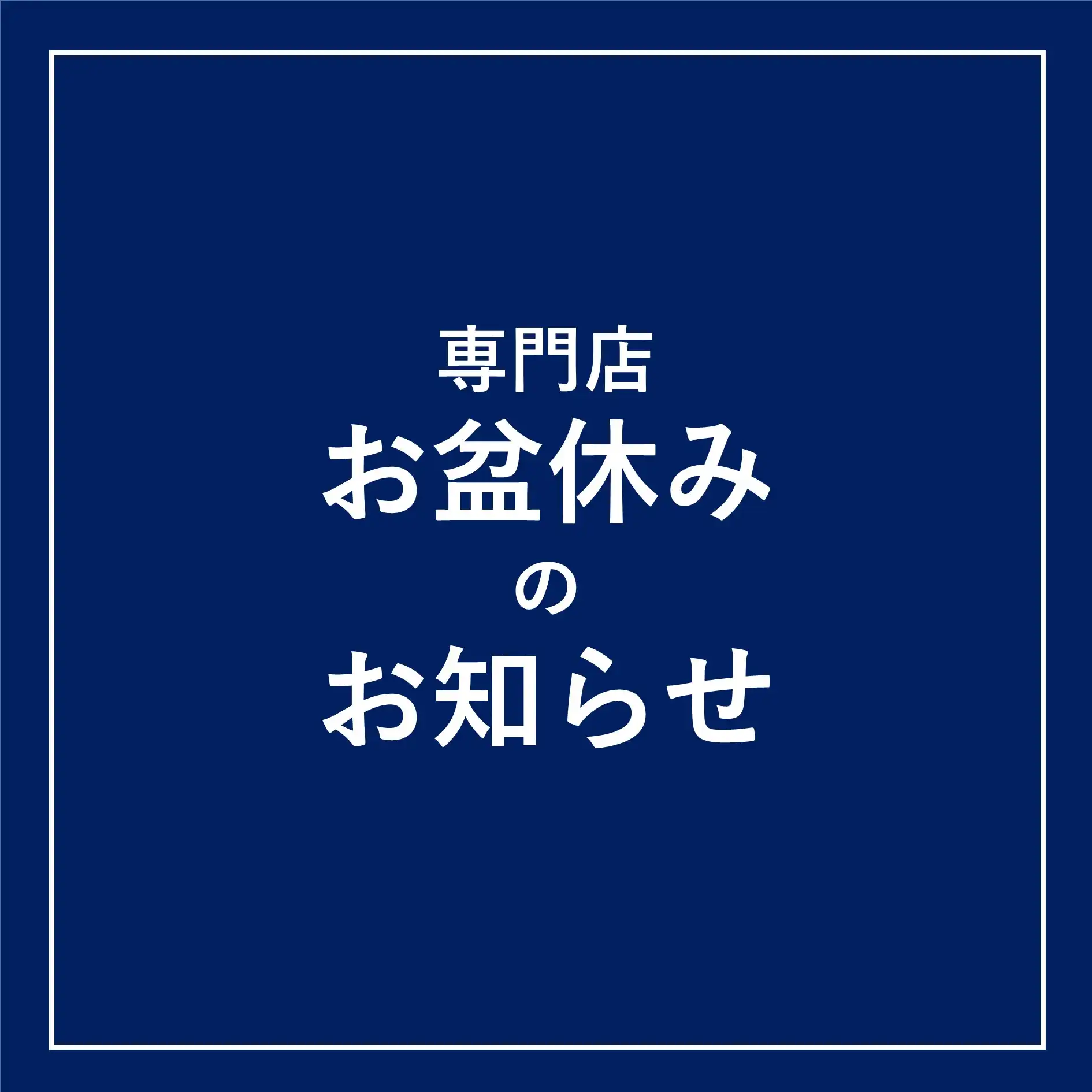 ＜専門店＞お盆休みのお知らせ