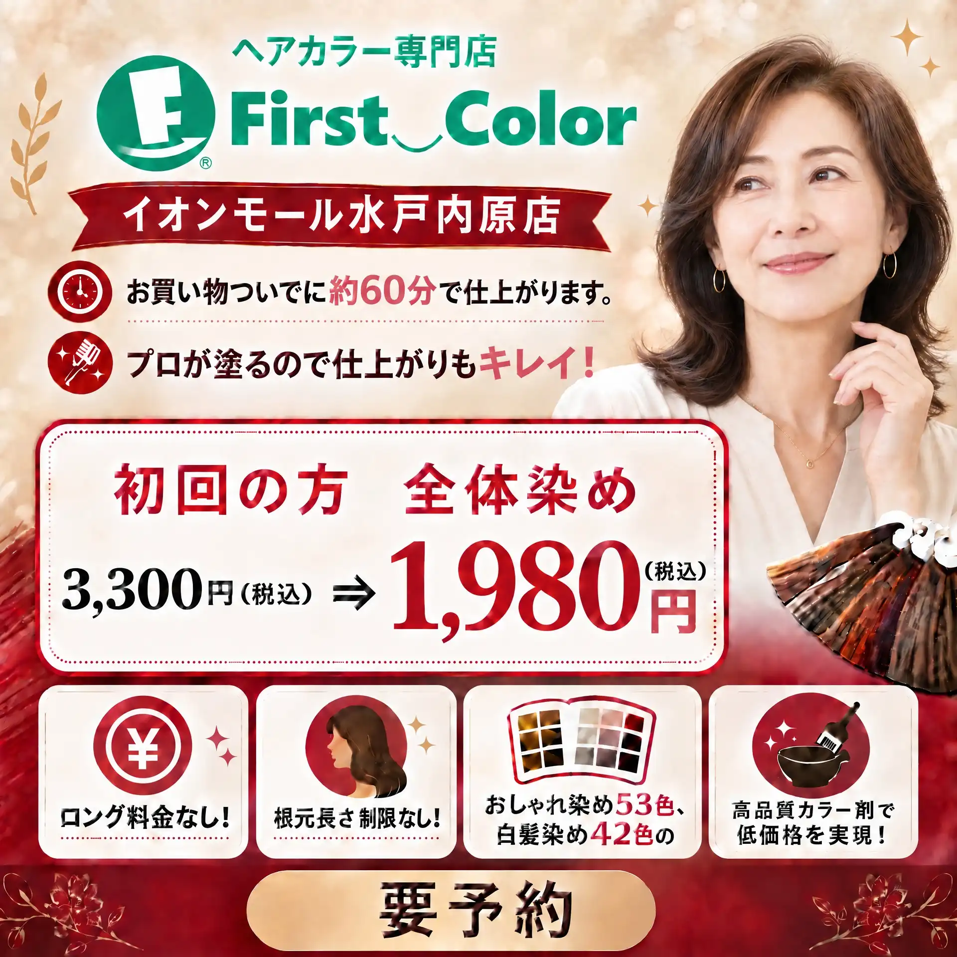 初回全体染め1,980円(税込)キャンペーン中!