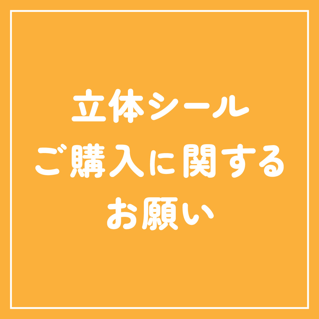 立体シールご購入に関するお願い