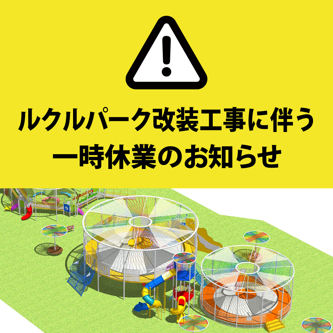 ルクルパーク改装工事に伴う一時休業のお知らせ