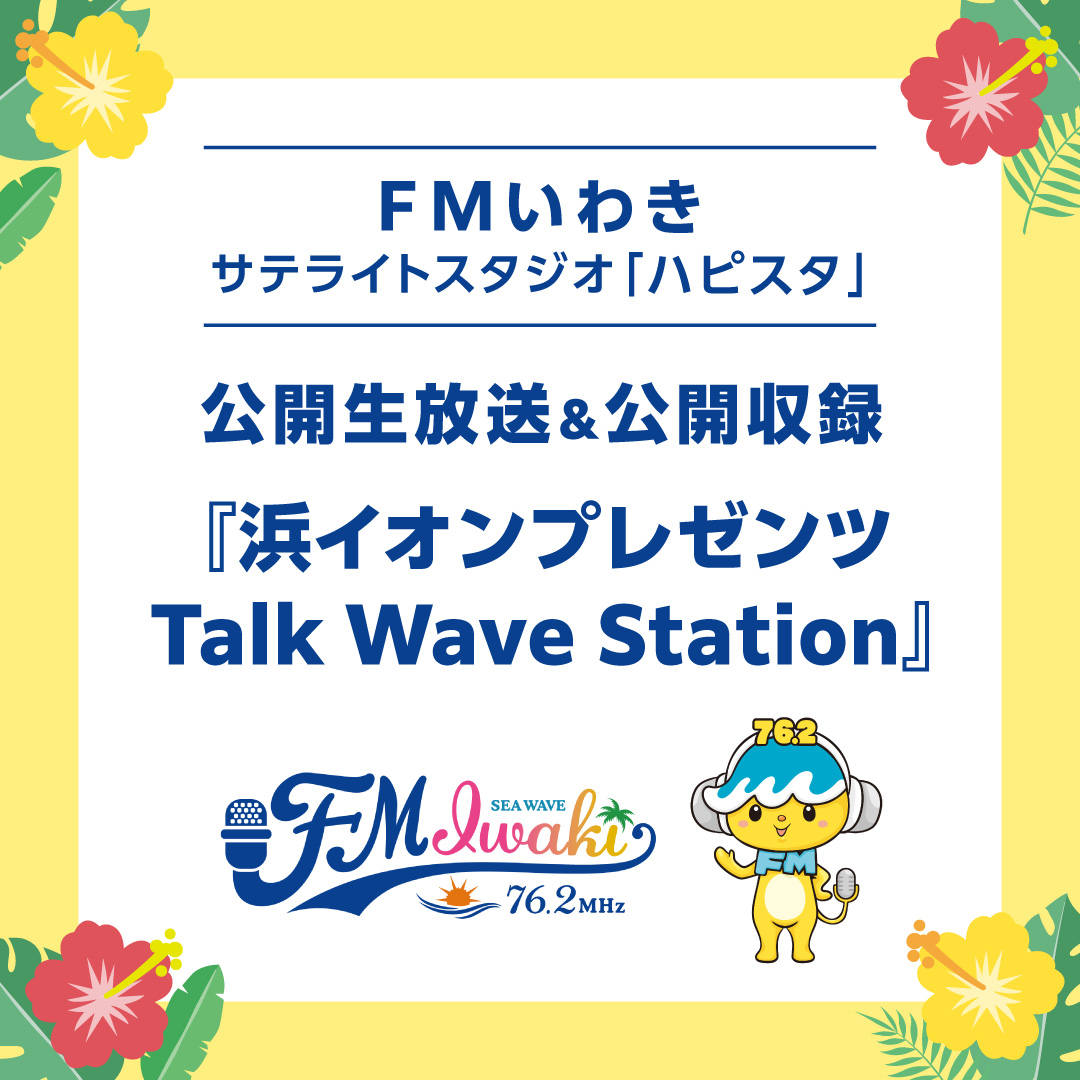 「ハピスタ」公開生放送＆公開収録『浜イオンプレゼンツ Talk Wave Station』