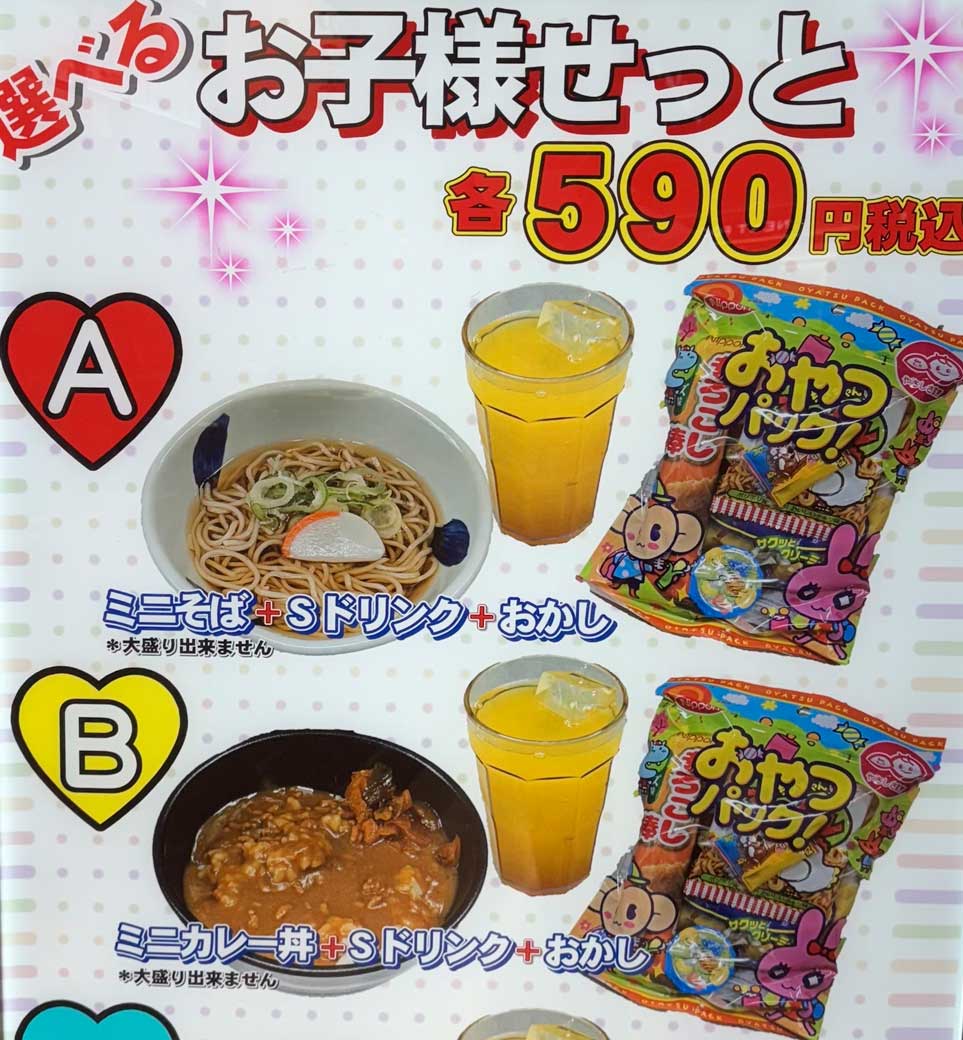 ●お子さまセットA 　税込590円 ミニそば+Sドリンク+おかし 　●お子さまセットB 　税込590円 ミニカレー丼+Sドリンク+おかし