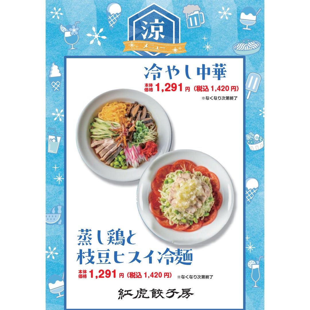 涼メニュー　紅虎餃子房