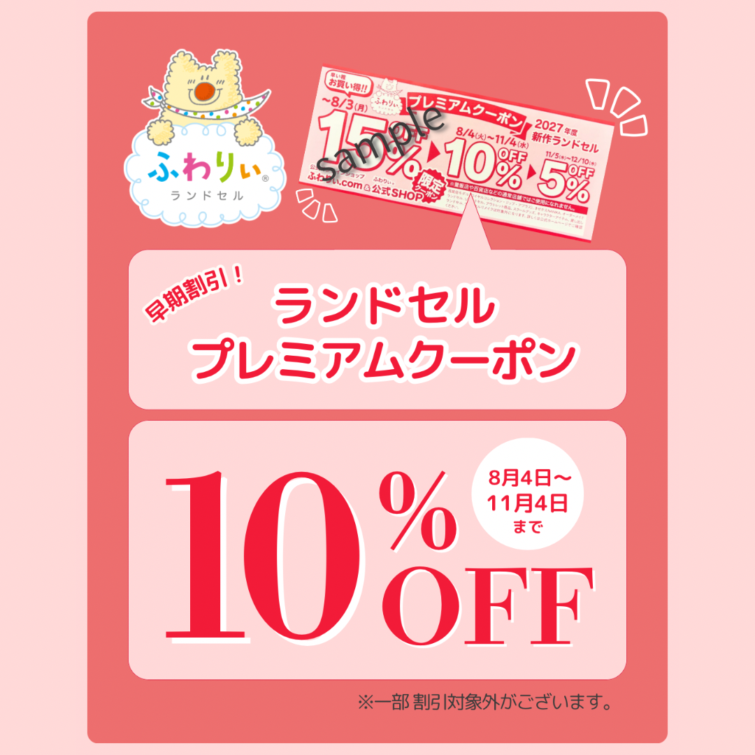 ☆ランドセル早期割引『10％OFF』☆
