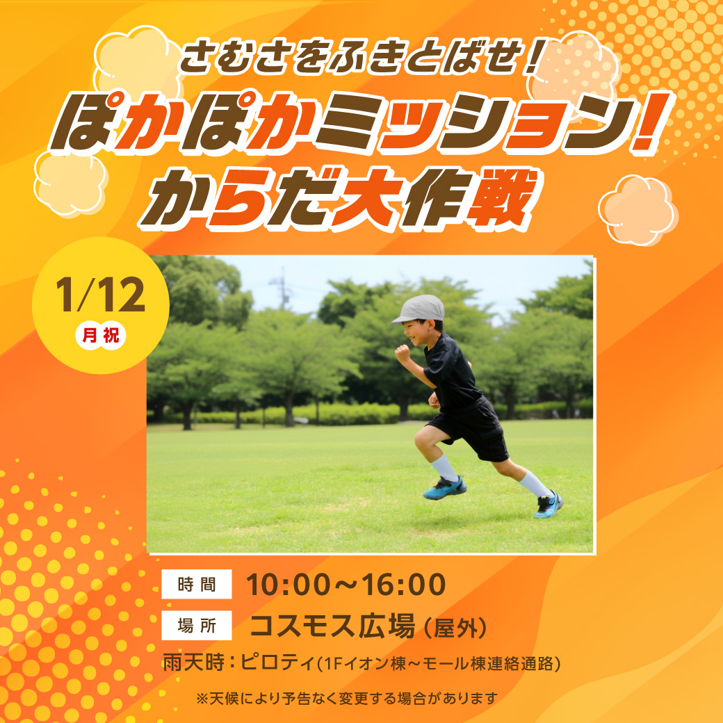 さむさをふきとばせ! ぽかぽかミッション!からだ大作戦