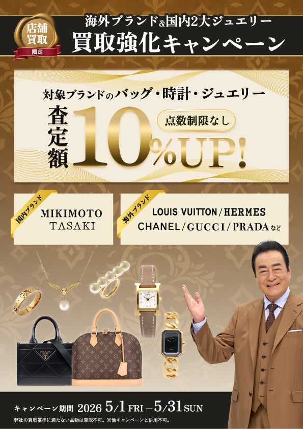 ニュース｜ショップニュース｜買取強化キャンペーン｜イオンモール京都五条