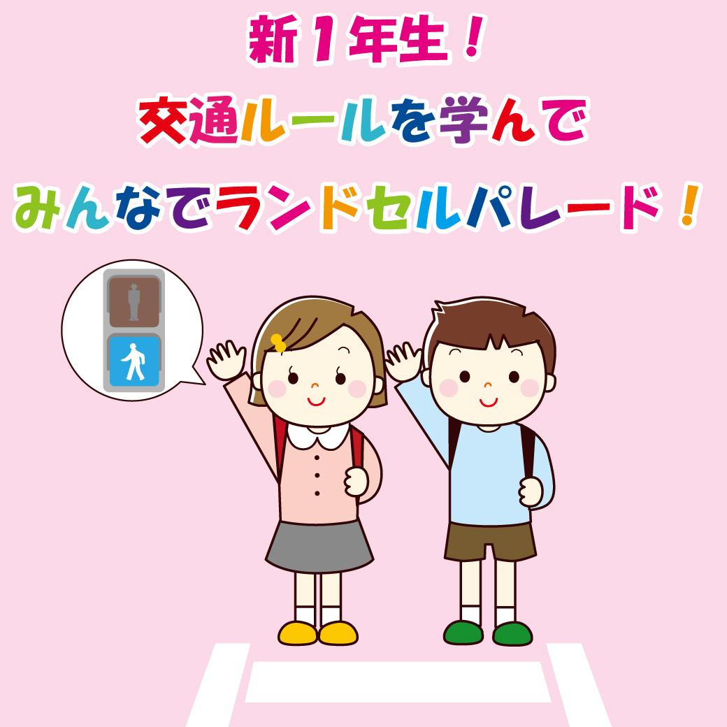 新1年生！ 交通ルールを学んで みんなでランドセルパレード！
