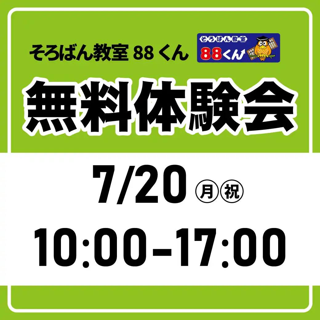 そろばん教室88くん　無料体験会！