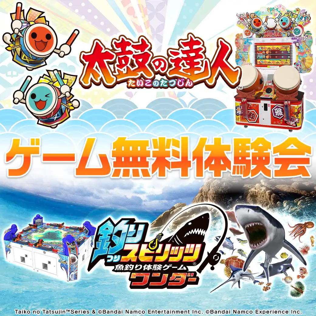 太鼓の達人＆釣りスピリッツを体験してみよう！