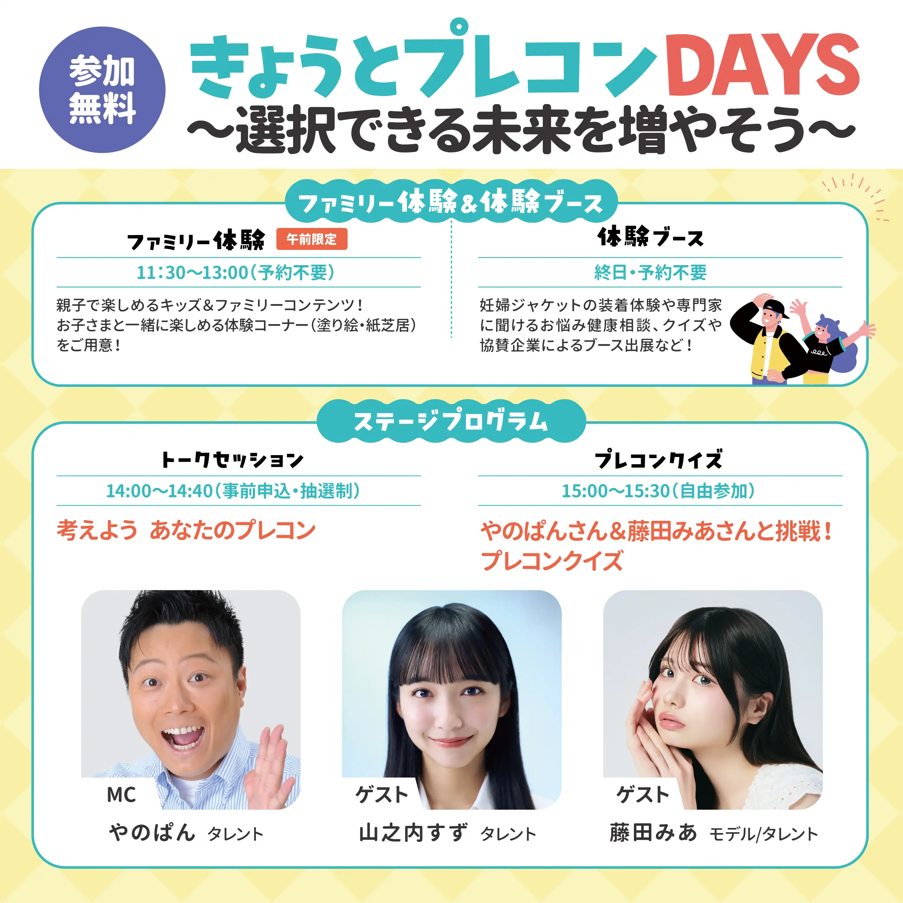 きょうとプレコンDAYS  ～選択できる未来を増やそう～