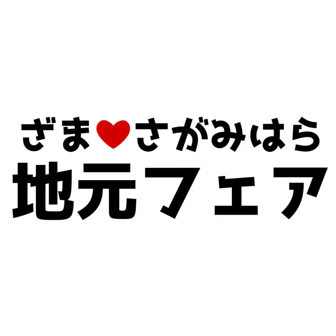ざま・さがみはら 地元フェア