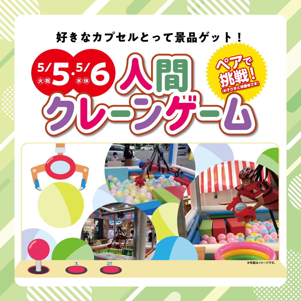 好きなカプセルとって景品ゲット ペアで挑戦！人間クレーンゲーム
