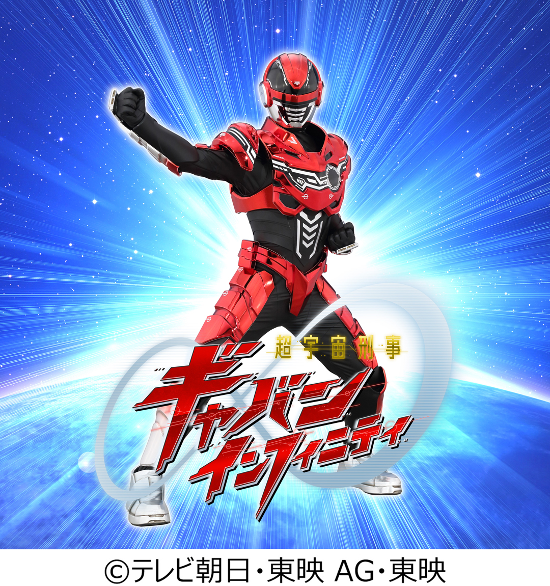 超宇宙刑事ギャバン インフィニティショー　ギャバン・インフィニティが登場！みんなで応援しよう！