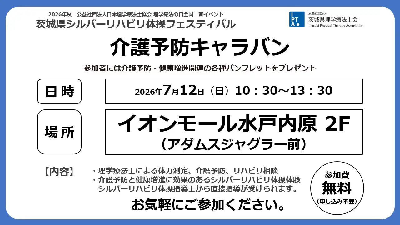 介護予防キャラバン
