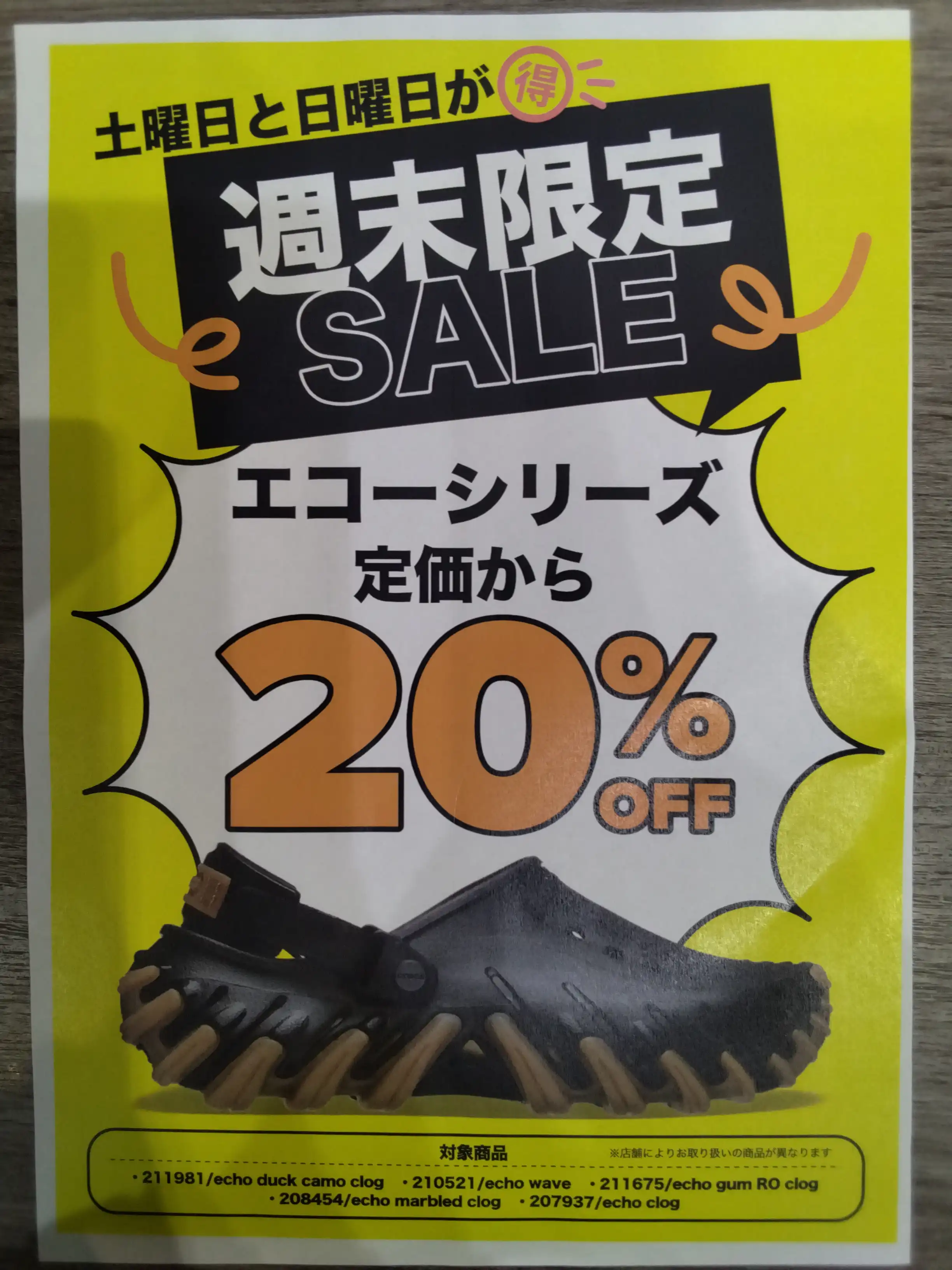 echoシリーズ 9月土日週末20%OFF