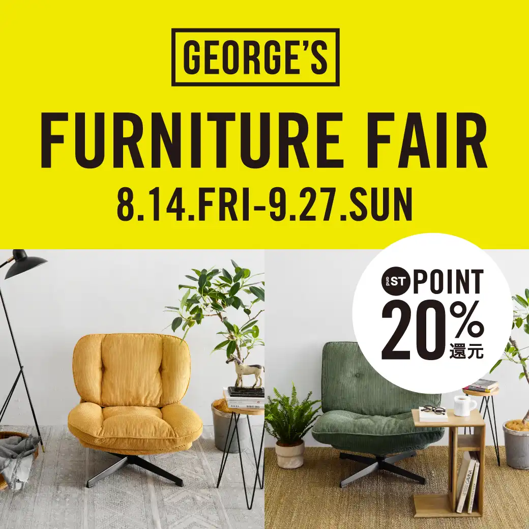 8/14(金)～9/27(日) GEORGE'S(ジョージズ)FURNITURE FAIR