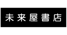 未来屋書店