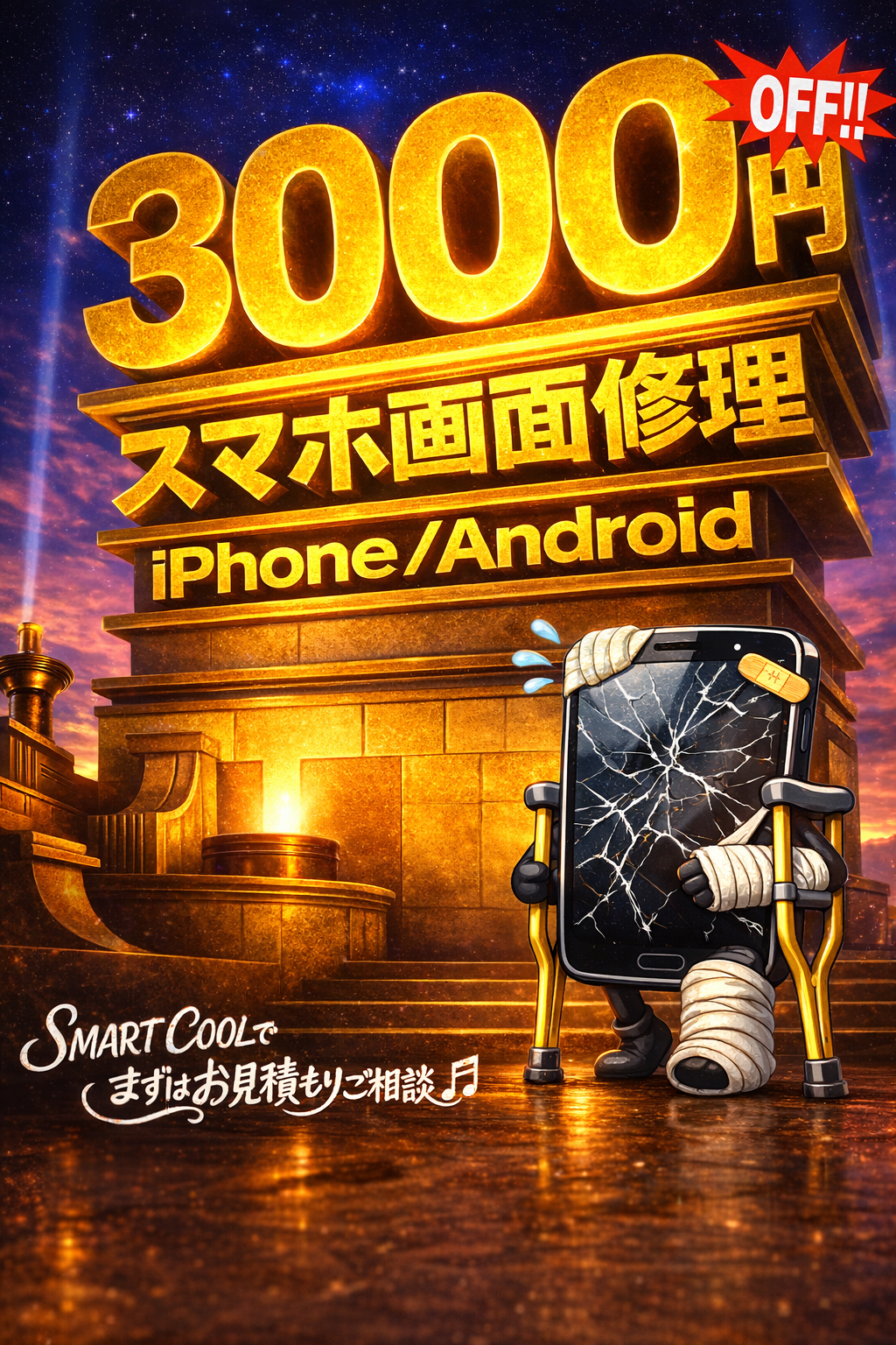 【週末限定！スマホ修理キャンペーン開催！】