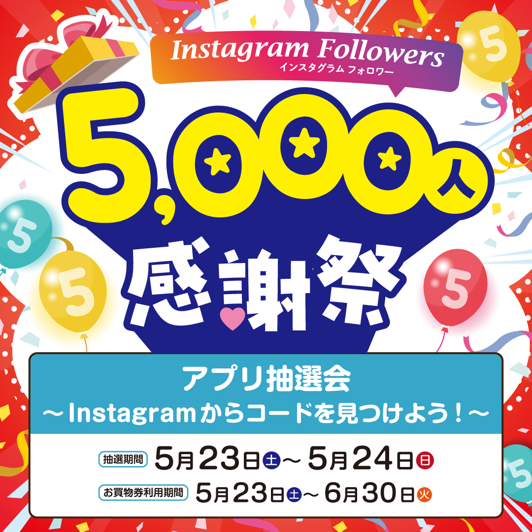 アプリ抽選会~Instagramからコードを見つけよう!~