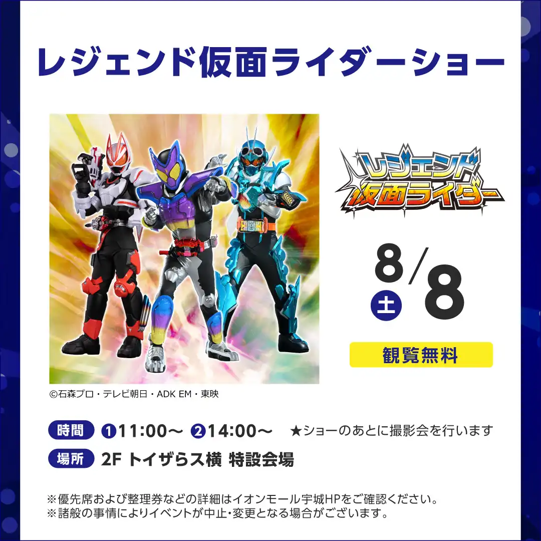 【観覧無料】レジェンド仮面ライダーショー