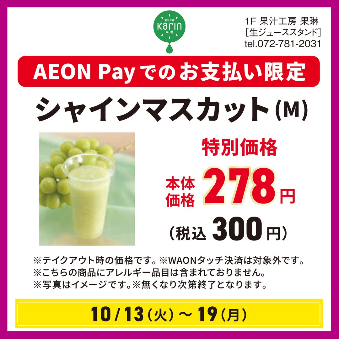 イオンペイ おトクがいっぱい　専門店特典（果汁工房 果琳）