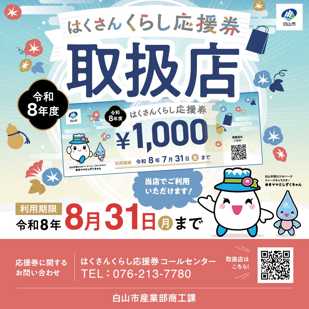 はくさんくらし応援券　32,000円分 イベント｜はくさんくらし応援券 取扱店｜イオンモール白山