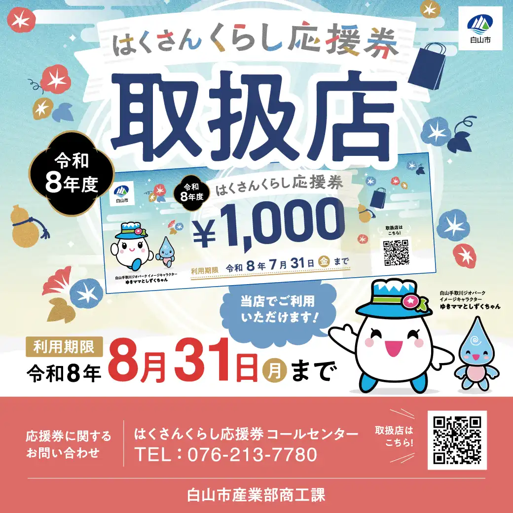 はくさんくらし応援券 取扱店