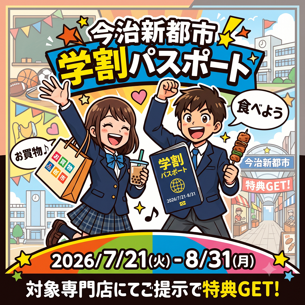 期間限定！学割パスポート！