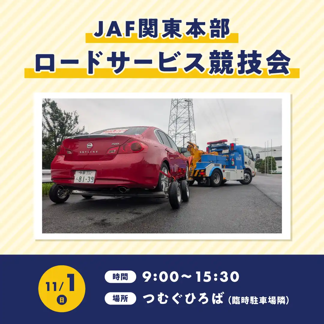 JAF関東本部ロードサービス競技会