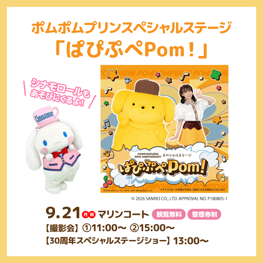 ポムポムプリン30周年スペシャルステージ イオンモールいわき小名浜に、サンリオキャラクター「ポムポムプリン」と「シナモロール」が遊びに来るよ！