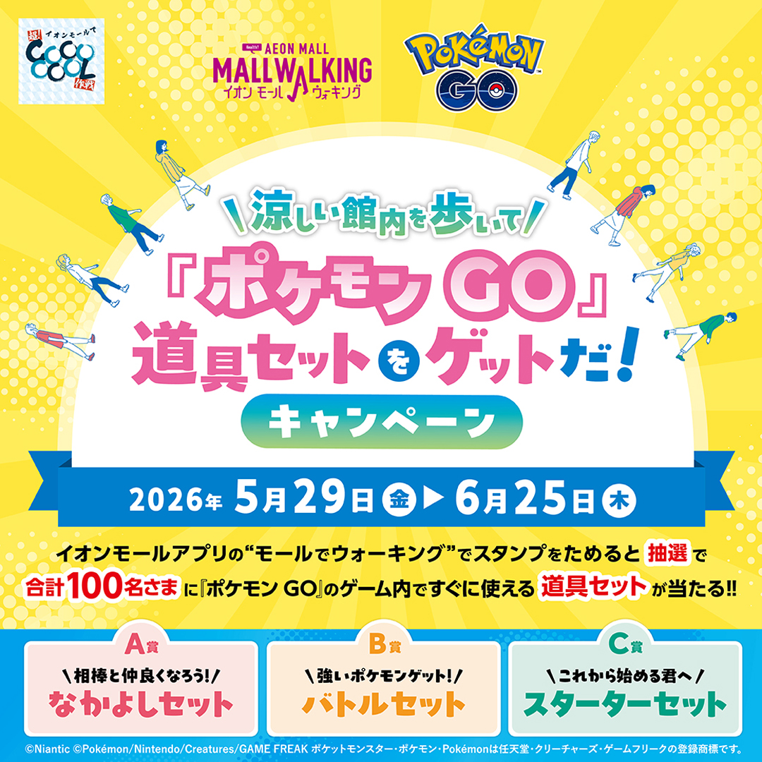 ポケモン GOシーズンキャンペーン第一弾