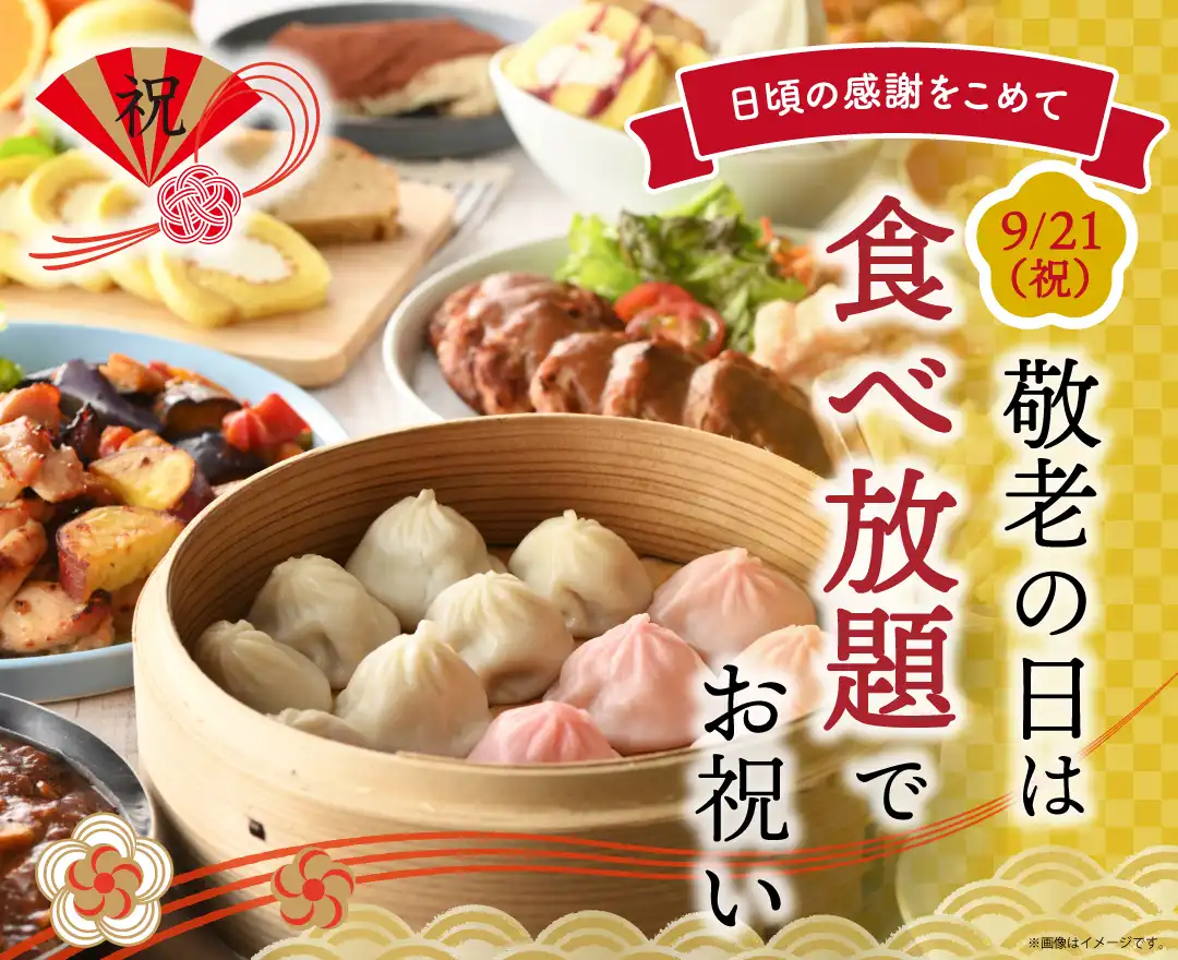 ＼ シルバーウイークはみんなで食べ放題！／