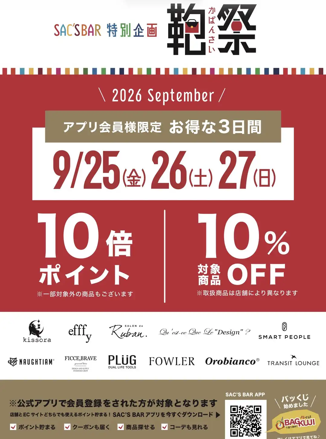 『鞄祭ポイント10倍』開催のお知らせ