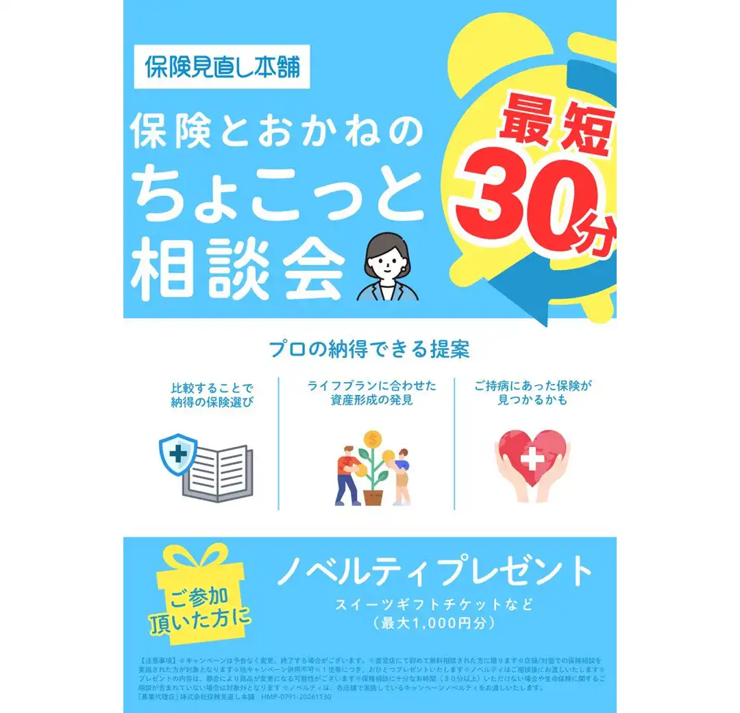 【保険見直し本舗】9月5日空き状況のお知らせ