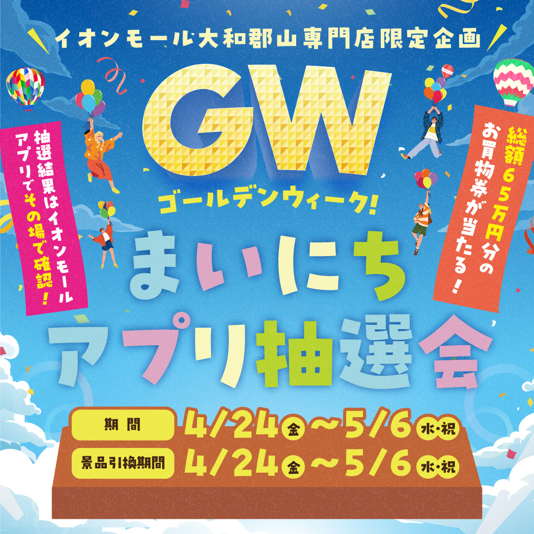GWまいにちアプリ抽選会