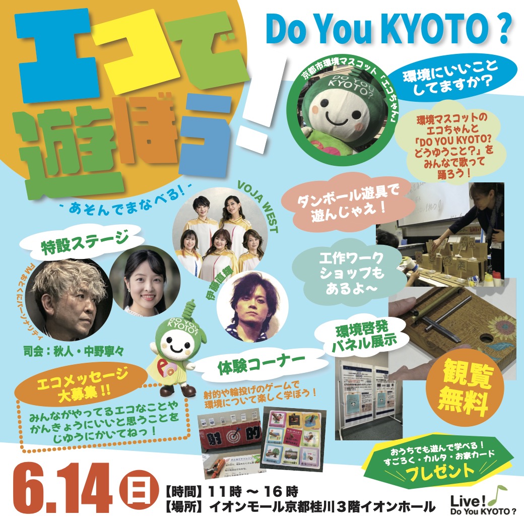 エコで遊ぼう！Do You KYOTO？～環境にいいことしていますか？～