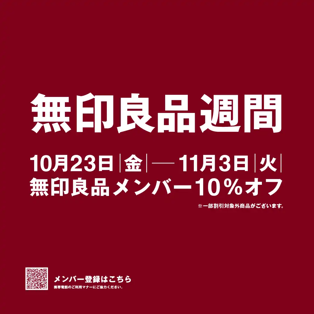 【予告】無印良品週間