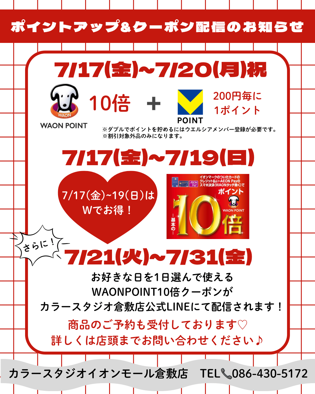 ポイントアップ＆クーポン配信のお知らせ