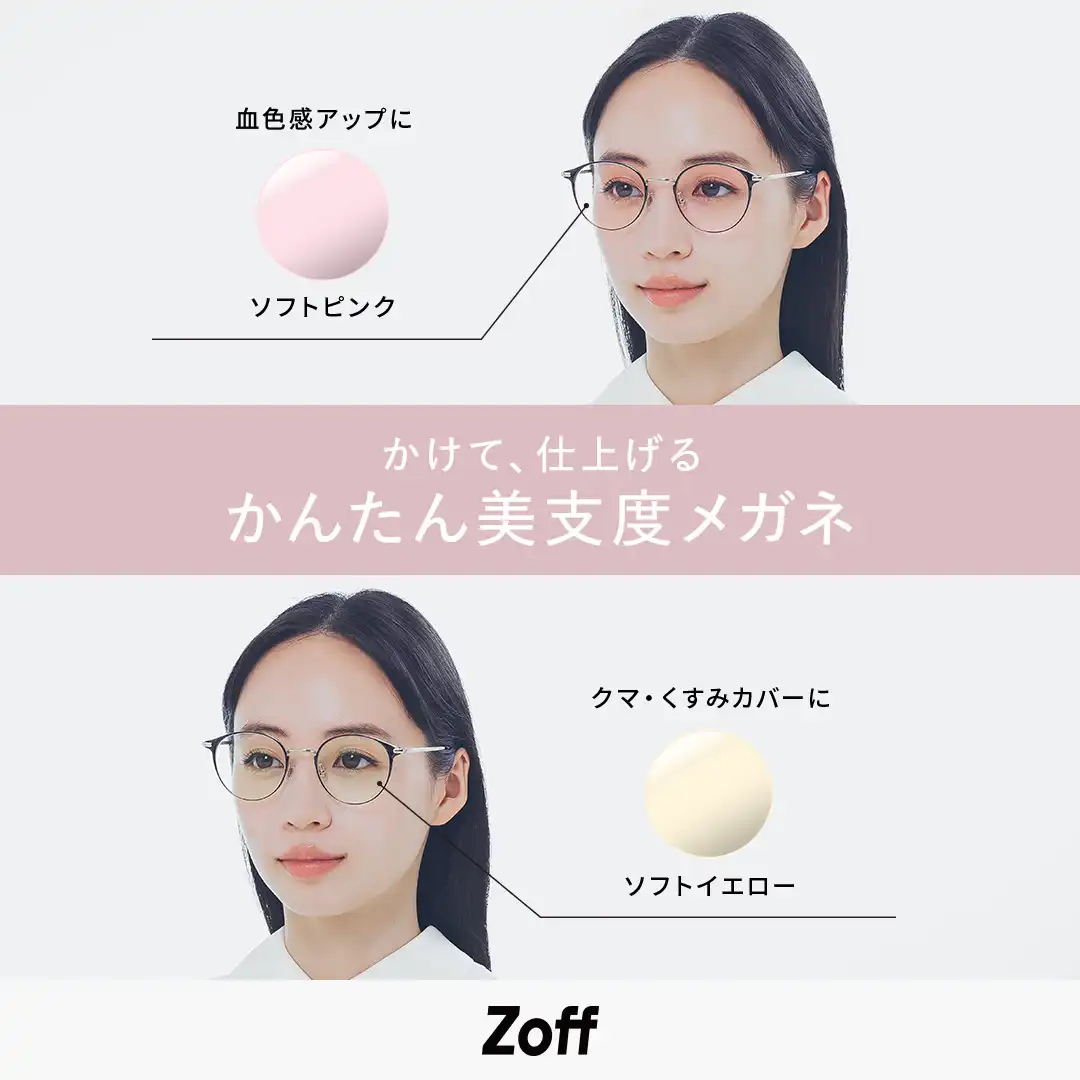 メガネをかけるだけで“美支度” 
