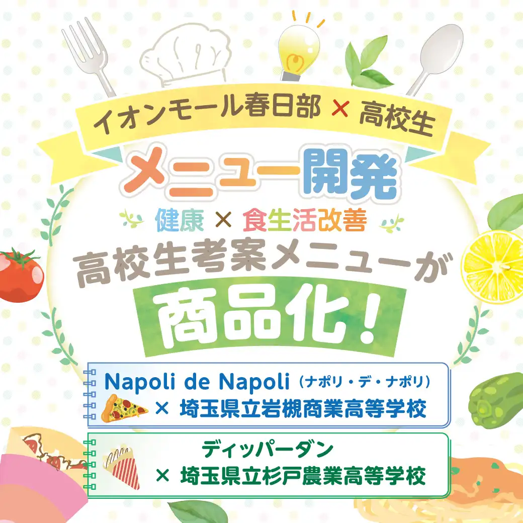 イオンモール春日部×高校生メニュー開発「健康×食生活改善」