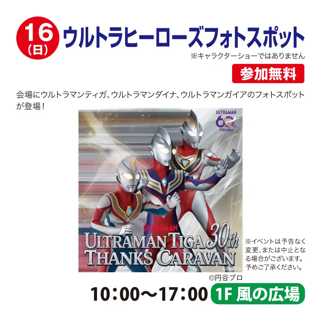 ウルトラヒーローズフォトスポット
