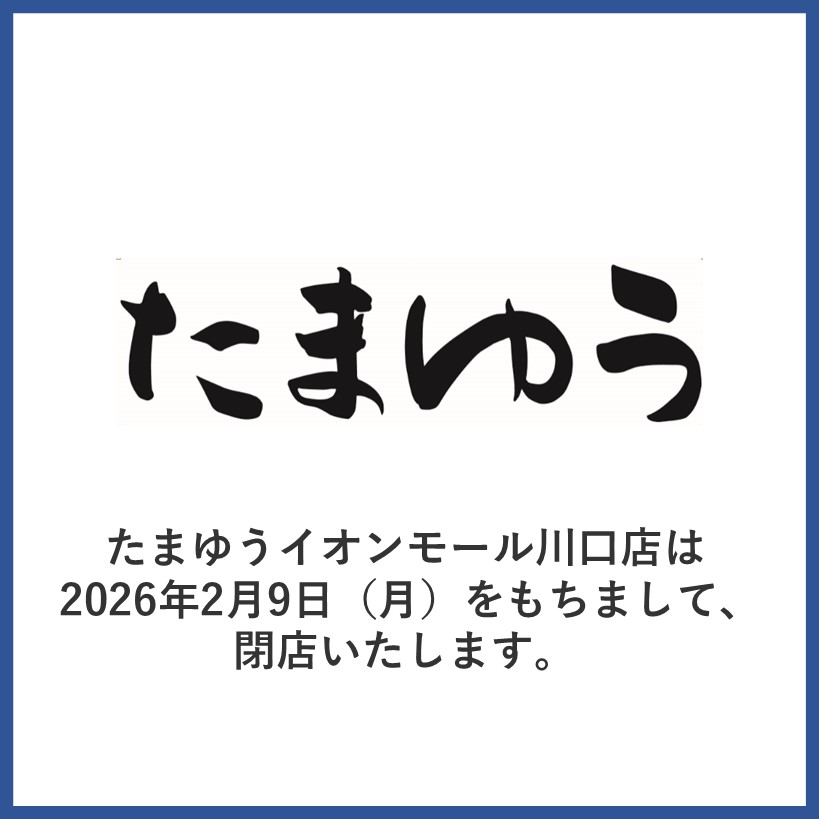 たまゆう閉店のお知らせ